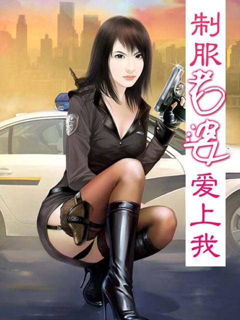 老婆爱上我