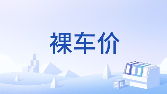 裸车价