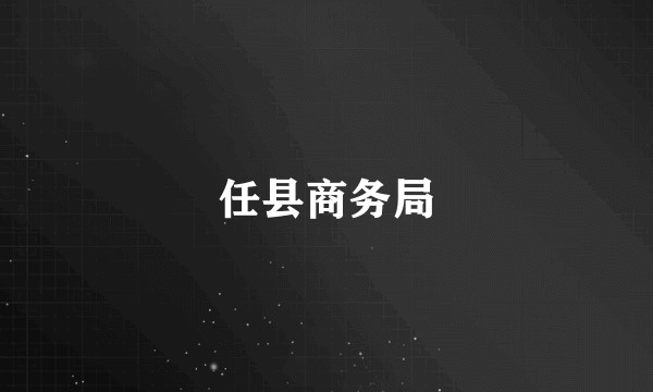 任县商务局
