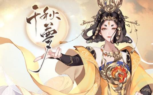 千秋梦