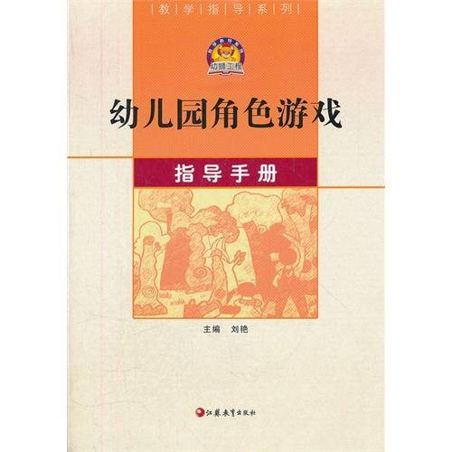 幼儿园角色游戏指导手册