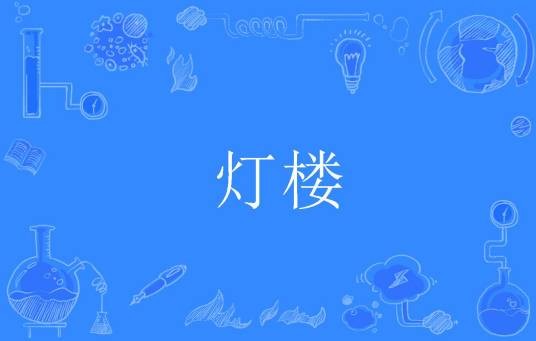 灯楼