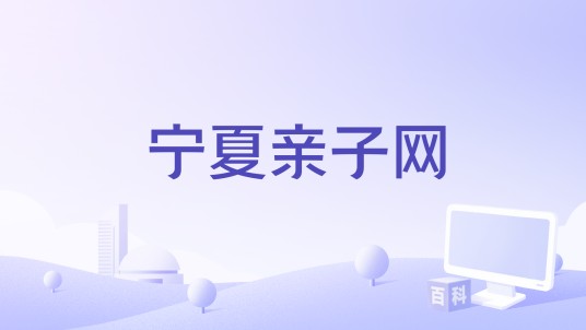 宁夏亲子网