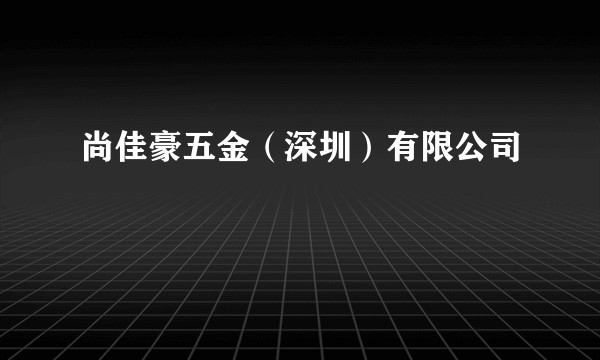 尚佳豪五金（深圳）有限公司