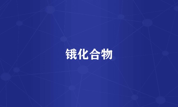 锇化合物