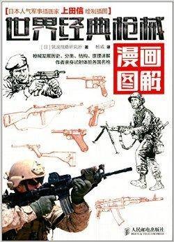 世界经典枪械漫画图解