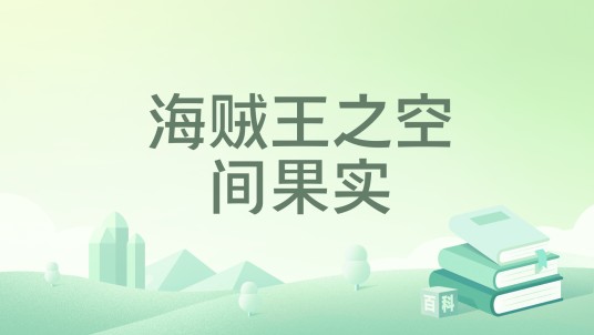 海贼王之空间果实