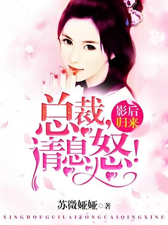 影后归来:总裁,请息怒!