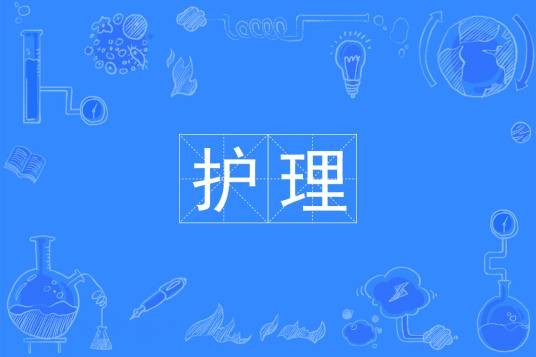 护理(中国普通高等学校专科专业)