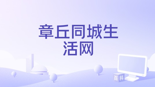 章丘同城生活网