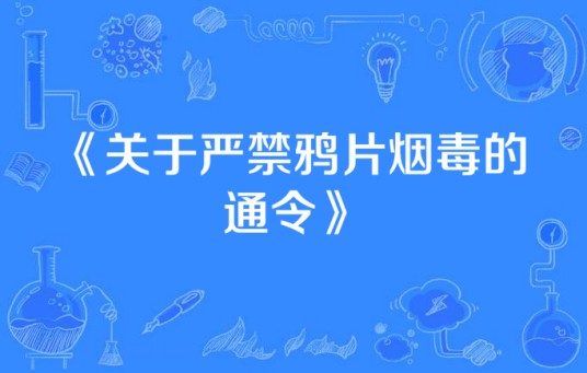 关于严禁鸦片烟毒的通令