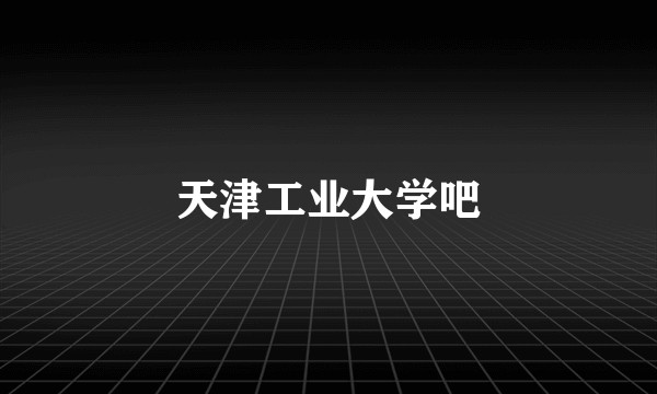 天津工业大学吧