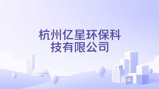 杭州亿星环保科技有限公司