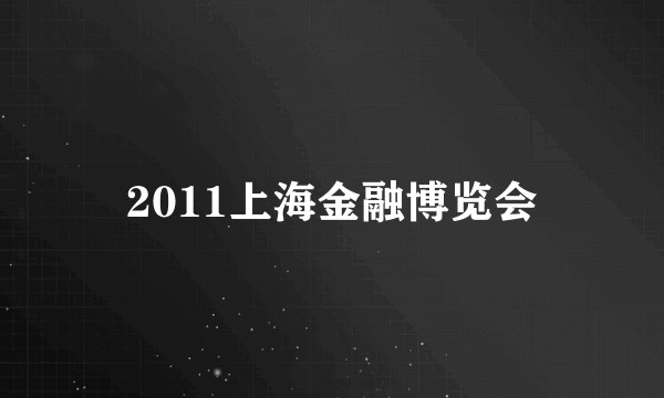 2011上海金融博览会
