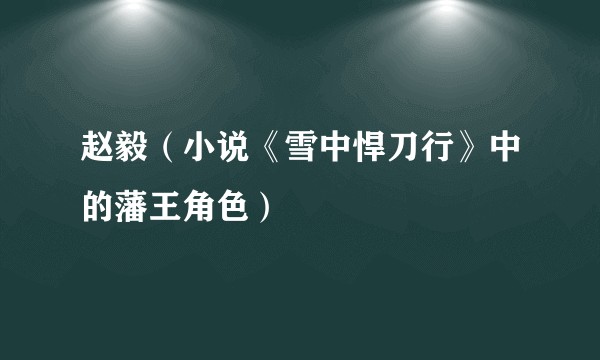 赵毅（小说《雪中悍刀行》中的藩王角色）