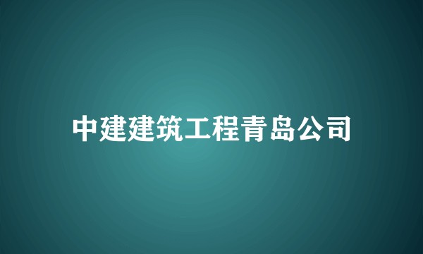 中建建筑工程青岛公司