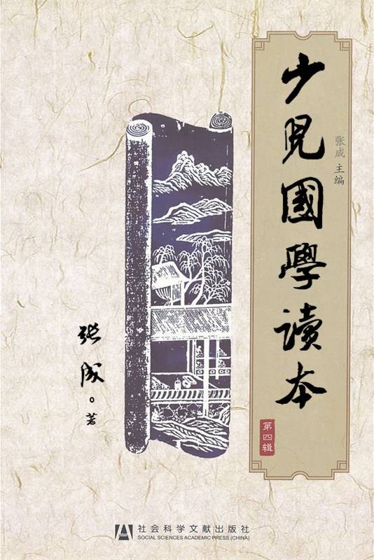 少儿国学读本