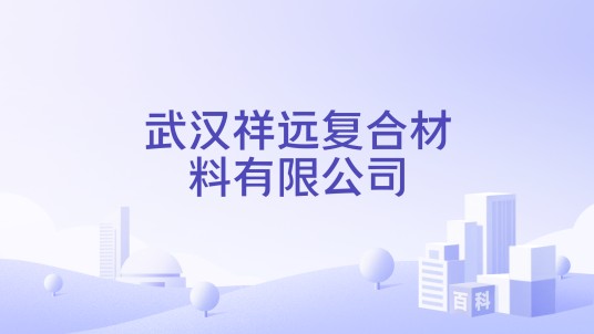 武汉祥远复合材料有限公司