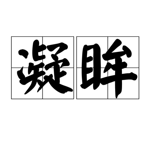 凝眸(汉语词语)