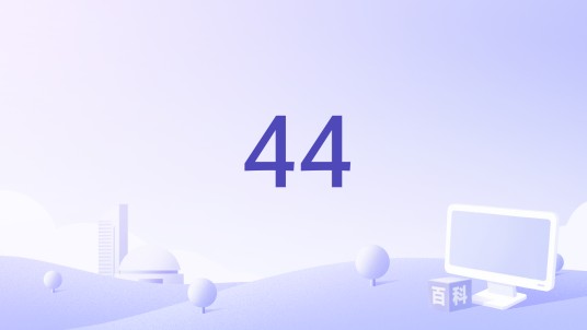 44（凯文·詹姆斯主演的电影）