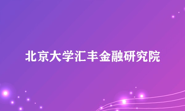 北京大学汇丰金融研究院