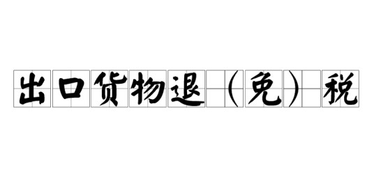 出口货物退（免）税