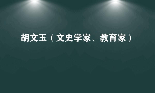 胡文玉（文史学家、教育家）