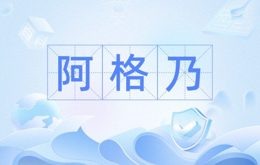 阿格乃
