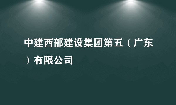 中建西部建设集团第五(广东)有限公司