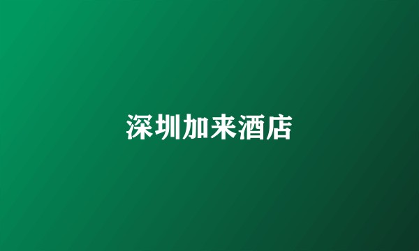 深圳加来酒店