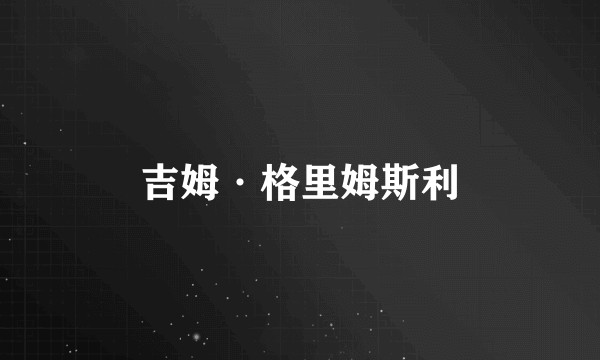 吉姆·格里姆斯利