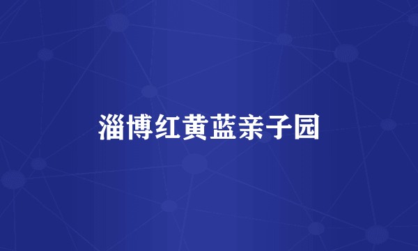 淄博红黄蓝亲子园
