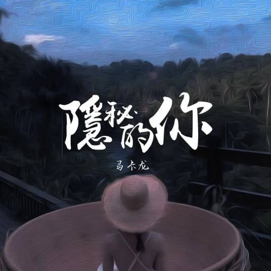 隐秘的你