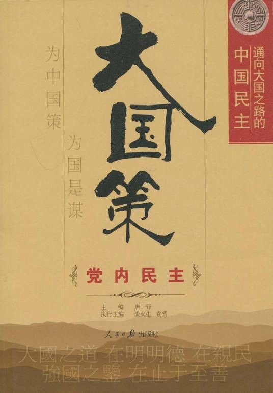 大国策:通向大国之路的中国民主。党内民主