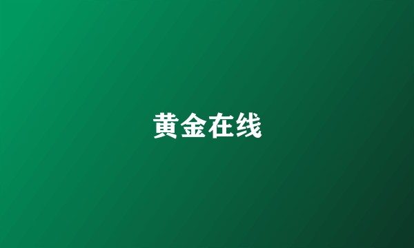 黄金在线