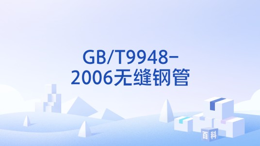 GB/T9948-2006无缝钢管