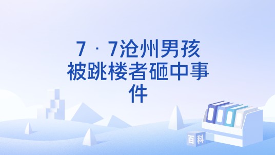 7·7沧州男孩被跳楼者砸中事件