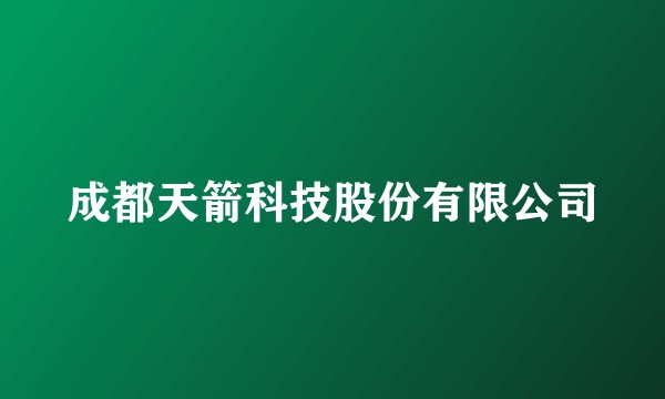 成都天箭科技股份有限公司