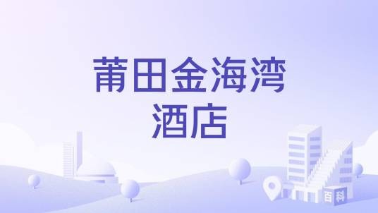 莆田金海湾酒店