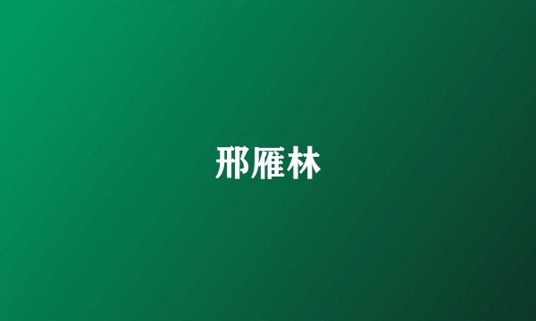 邢雁林