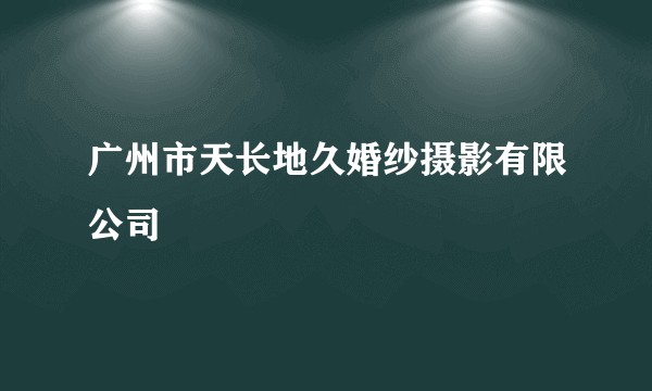 广州市天长地久婚纱摄影有限公司