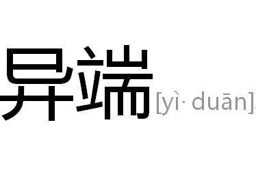 异端(汉语词语)