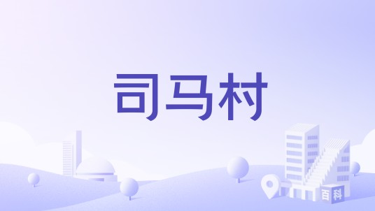 司马村（山西省长治市襄垣县上马乡下辖村）