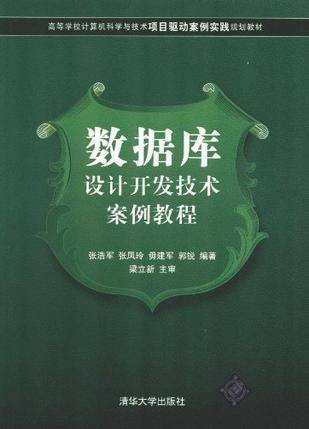数据库设计开发技术案例教程