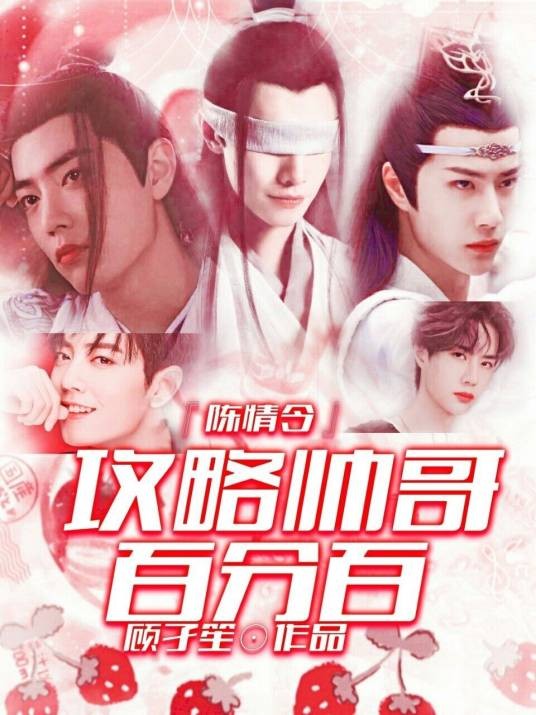 快穿陈情令：攻略帅哥百分百