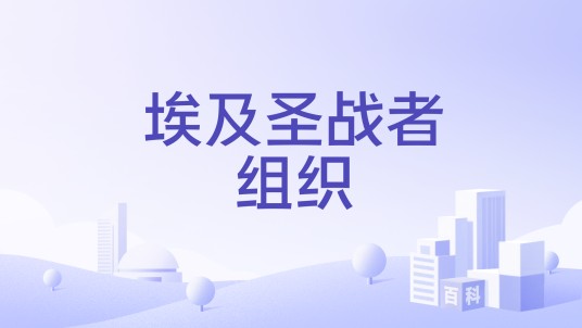 埃及圣战者组织