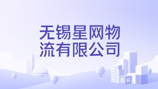 无锡星网物流有限公司