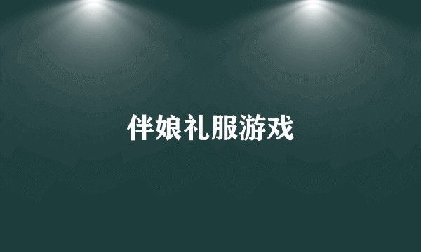 伴娘礼服游戏