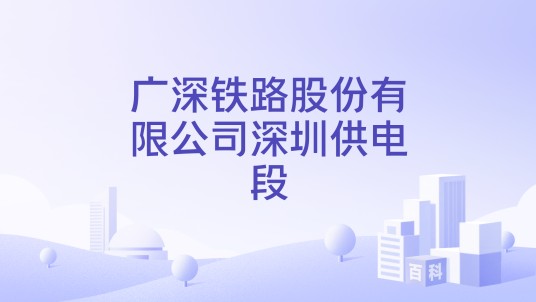 广深铁路股份有限公司深圳供电段