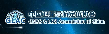 中国卫星导航定位协会